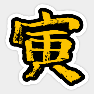 The Tiger (Zodiac) Japanese Kanji INK Sticker